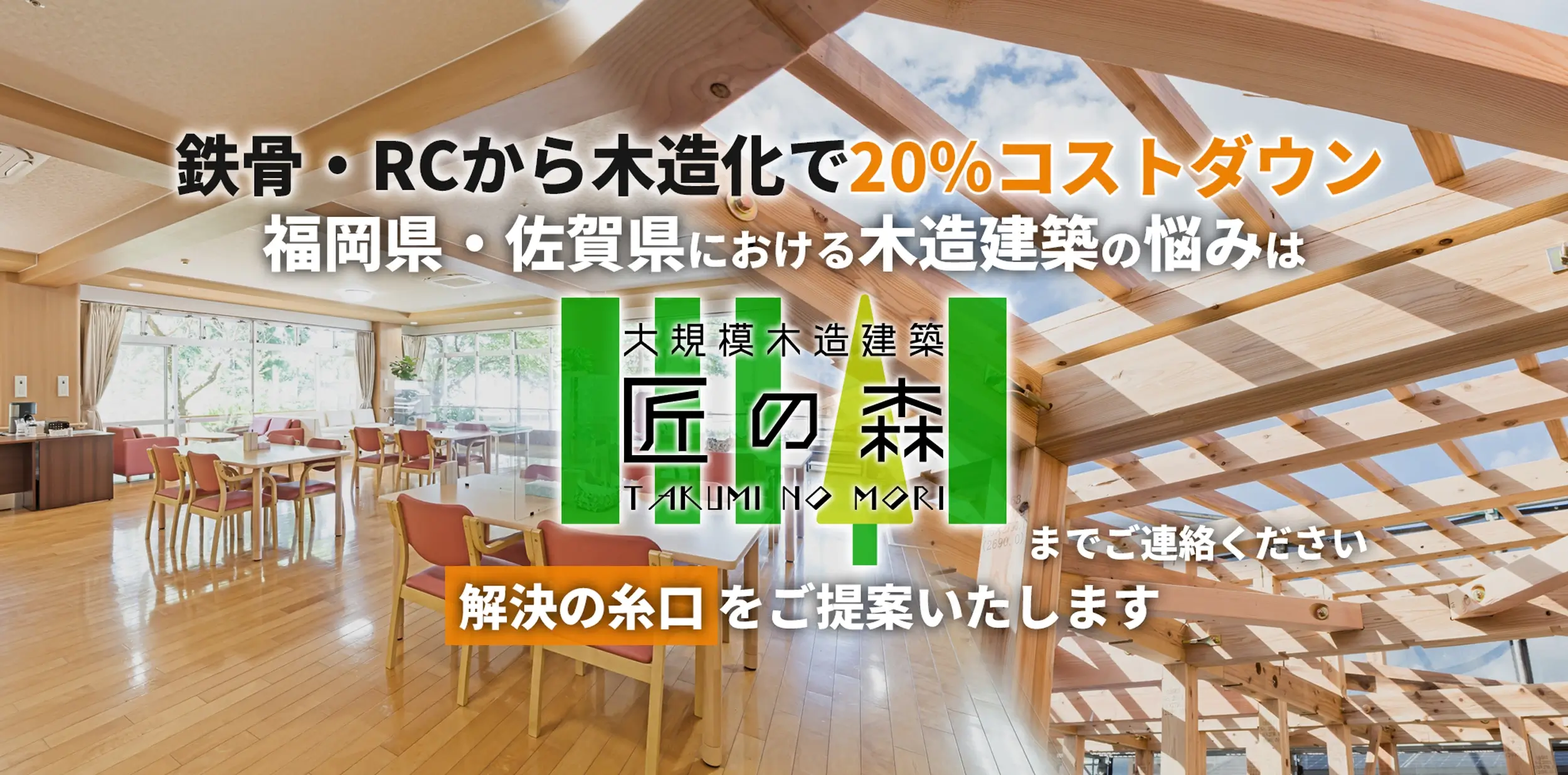 大規模木造専門店 匠の森