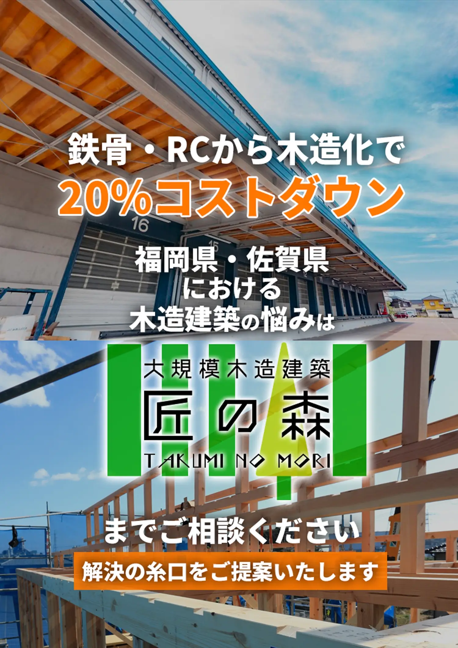 大規模木造専門店 匠の森
