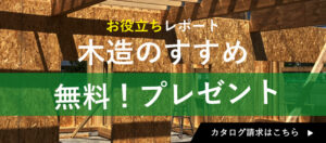 木造のすすめプレゼント