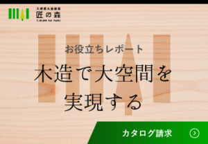 お役立ちレポート（木造で大空間を実現する）