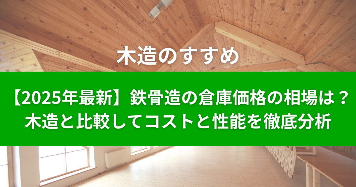 【2025年最新】鉄骨造の倉庫価格の相場は？木造と比較してコストと性能を徹底分析
