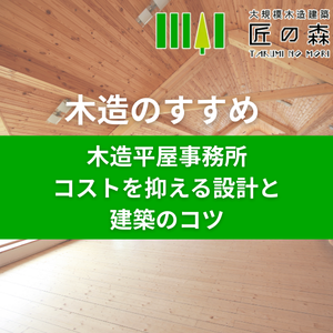 木造平屋事務所の坪単価相場を福岡の専門家が徹底解説！コストを抑える設計と建築のコツ