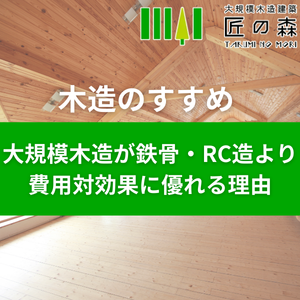 倉庫建設の最適解：大規模木造が鉄骨・木造より費用対効果に優れる理由