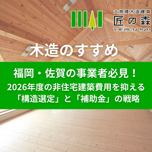 福岡・佐賀の事業者必見！2026年度の非住宅建築費用を抑える「構造選定」と「補助金」の戦略