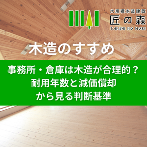 【福岡・佐賀】事務所・倉庫は木造が合理的？耐用年数と減価償却から見る判断基準