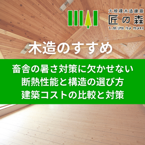 【プロが解説】畜舎の暑さ対策に欠かせない断熱性能と構造の選び方｜建築コストの比較と対策