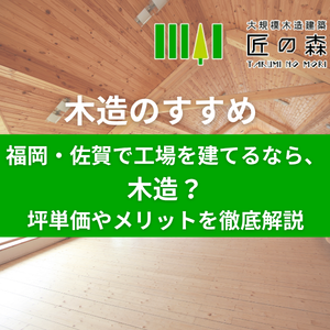 【2026年最新】福岡・佐賀で工場を建てるなら木造？坪単価やメリットを徹底解説