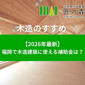【2026年最新】福岡県で木造建築に使える補助金は?
